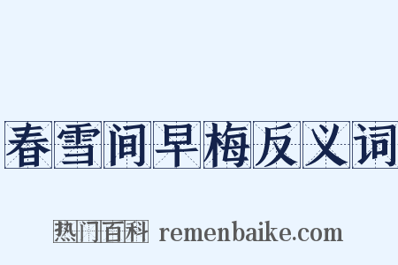 春雪间早梅反义词是什么意思的图片